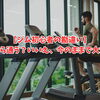 【ジム初心者の勘違い】痩せてから通う？いいえ、今のままで大丈夫です