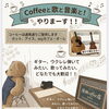 8/29(土) Coffeeと歌と音楽と！開催のお知らせ