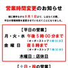 9月1日より営業時間を変更いたします