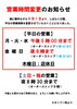 「9月1日より営業時間を変更いたします」