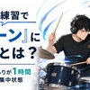 ドラム練習で「ゾーン」に入るとは？5分のつもりが1時間経っていた集中状態