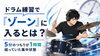 ゾーンに入るとは？「ドラム練習で「ゾーン」に入るとは？5分のつもりが1時間経っていた集中状態」