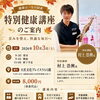 歪みを整え、快適な毎日へ「特別健康講座」を開催します！