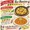 8月28日・29日の週替わりメニューをご紹介🍷