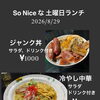 8月29日（土）限定ランチ｜ジャンク丼と冷やし中華