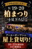 屋上個室「柏まつり」