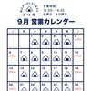 ９月 営業日のご案内🗓️