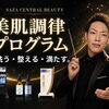 洗う・整える・満たす✨極上の肌へ導く「美肌調律プログラム」誕生🎼　長崎　佐世保　佐々