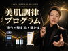 美肌調律プログラム「洗う・整える・満たす✨極上の肌へ導く「美肌調律プログラム」誕生🎼　長崎　佐世保　佐々」