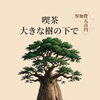 🌳 喫茶「大きな樹の下で」 はじめます。