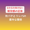 これ当てはまったら秋バテです【諏訪市おすすめ温め×整えエステサロン🌿サンビューティラボ】