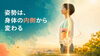 「姿勢や身体の使い方は、内臓の状態から変わる！【荒川区/東日暮里　フィーリングス日暮里整体院 】」