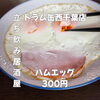 14時OPEN！“ハムエッグ”300円で気軽な一皿