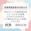営業時間変更のお知らせ