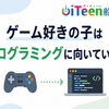 ゲーム好きの子はプログラミングに向いている？