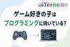 「ゲーム好きの子はプログラミングに向いている？」