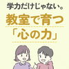 学力だけじゃない。教室で育つ「心の力」