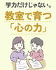 「心の力」を育てます「学力だけじゃない。教室で育つ「心の力」」