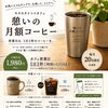 キタカタイコイカフェ「憩いの月額コーヒー」のご案内