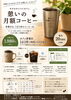 「キタカタイコイカフェ「憩いの月額コーヒー」のご案内」