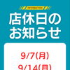 9月7日・9月14日 店休日のお知らせ