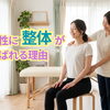なぜ今、意識の高い女性たちは「整体」に通うのか？