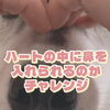 ＼ハートの中に鼻を入れられるかチャレンジ🫶🐶／