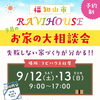＼新築高すぎ！と思っている方へ🏠／9月の【お家の大相談会（予約制）】のご案内😊✨