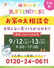 「＼新築高すぎ！と思っている方へ🏠／9月の【お家の大相談会（予約制）】のご案内😊✨」