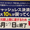 千葉県キャッシュレス決済キャンペーン終了のお知らせ