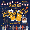 本日の出店 ｜スソノ　ビアガーデンin駅西公園
