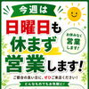 今週は日曜日も営業いたします｜ご都合の良い日にお気軽にご来店ください