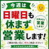 今週は日曜日も営業いたします｜ご都合の良い日にお気軽にご来店ください