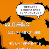 10月の座談会開催のお知らせ