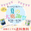 夏の大感謝祭！送料無料キャンペーン実施！！