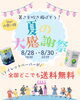「夏の大感謝祭！送料無料キャンペーン実施！！」