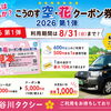 【8/31まで！】こうのす空・花クーポン券、使い忘れはありませんか？長谷川タクシーでも使えます！