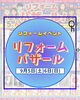 9/5.6開催！夏のリフォーム「９月のイベントのお知らせ」