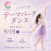 9月のワークショップ「テーマパークダンス」開催！【諏訪市ダンス教室】