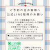 【ご予約の全お客様へ★公式LINEご登録のお願い】