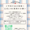 【ご予約の全お客様へ★公式LINEご登録のお願い】