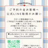 【ご予約の全お客様へ★公式LINEご登録のお願い】