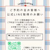 【ご予約の全お客様へ★公式LINEご登録のお願い】