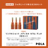 静岡市駿河区POLA青木店｜数量限定リンクルショット3本セット登場✨