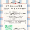 【ご予約の全お客様へ★公式LINEご登録のお願い】