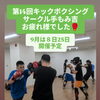 第14回塚口キックボクシングサークルのご報告と第15回開催のお知らせ（9月8日）
