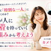 カメリア《人に愛着を持つ仕組み♡》　結婚相談所　愛媛