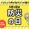 9月1日は防災の日　ーいざという時のために見直したい5つの備えー