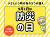 ご存じですか？防災の日「9月1日は防災の日　ーいざという時のために見直したい5つの備えー」