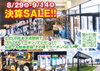 「決算SALE‼」